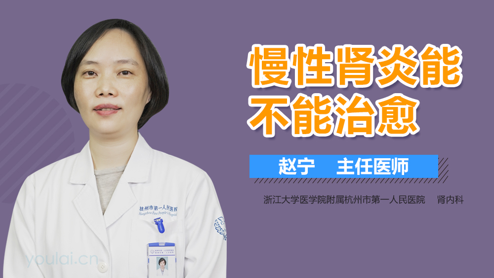 慢性肾炎能不能治愈