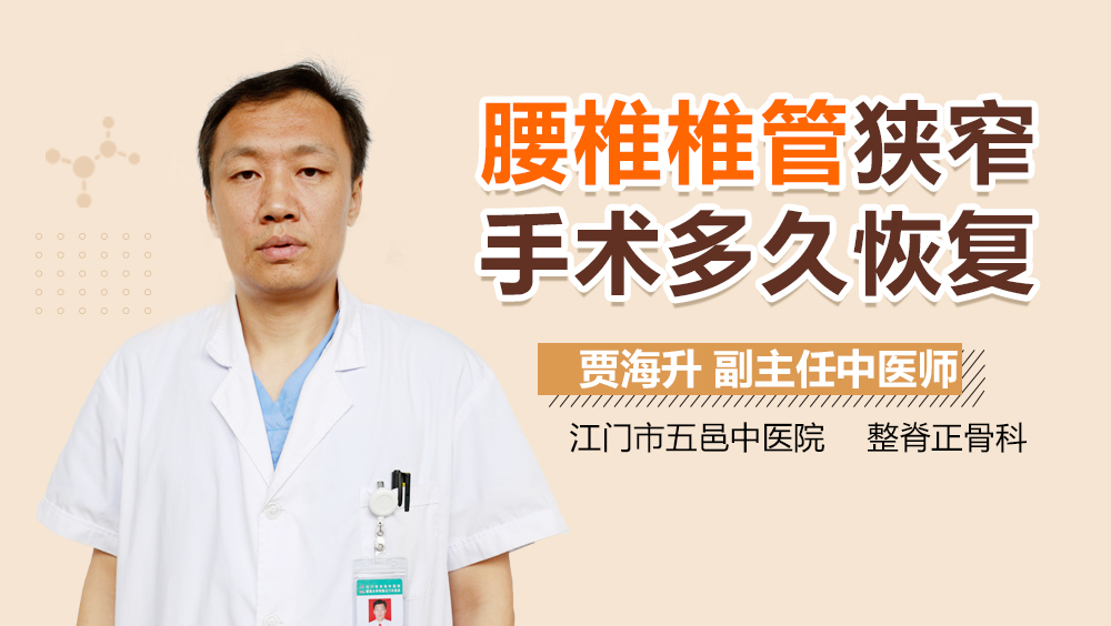 腰椎椎管狭窄手术多久恢复