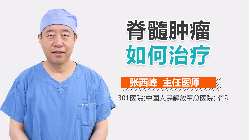 脊髓肿瘤如何治疗