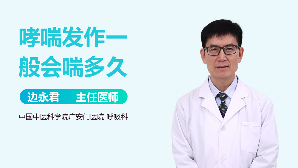 哮喘发作一般会喘多久