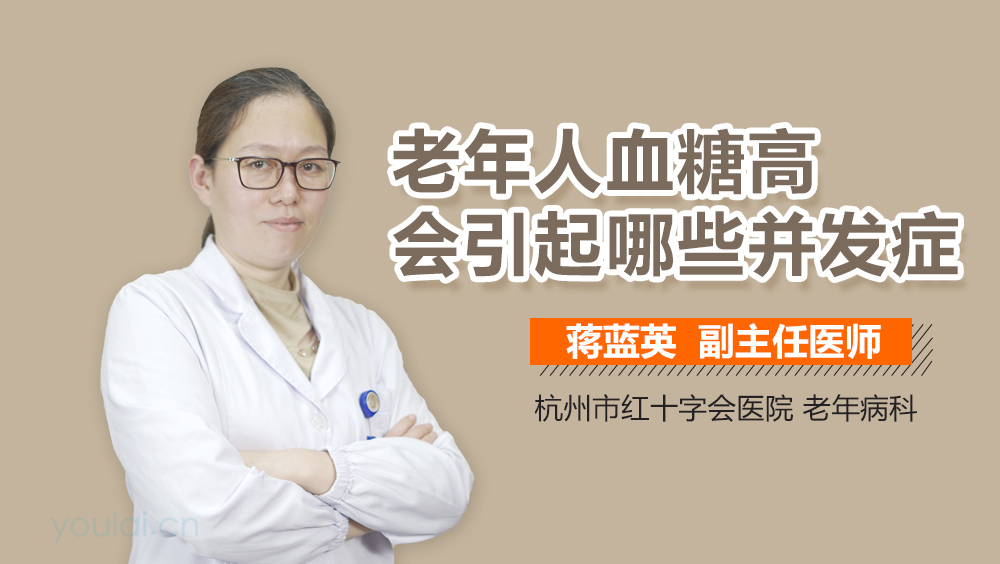 老年人血糖高会引起哪些并发症
