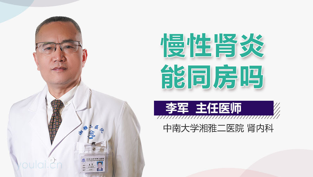 慢性肾炎能同房吗