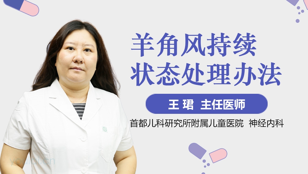 羊角风持续状态处理办法