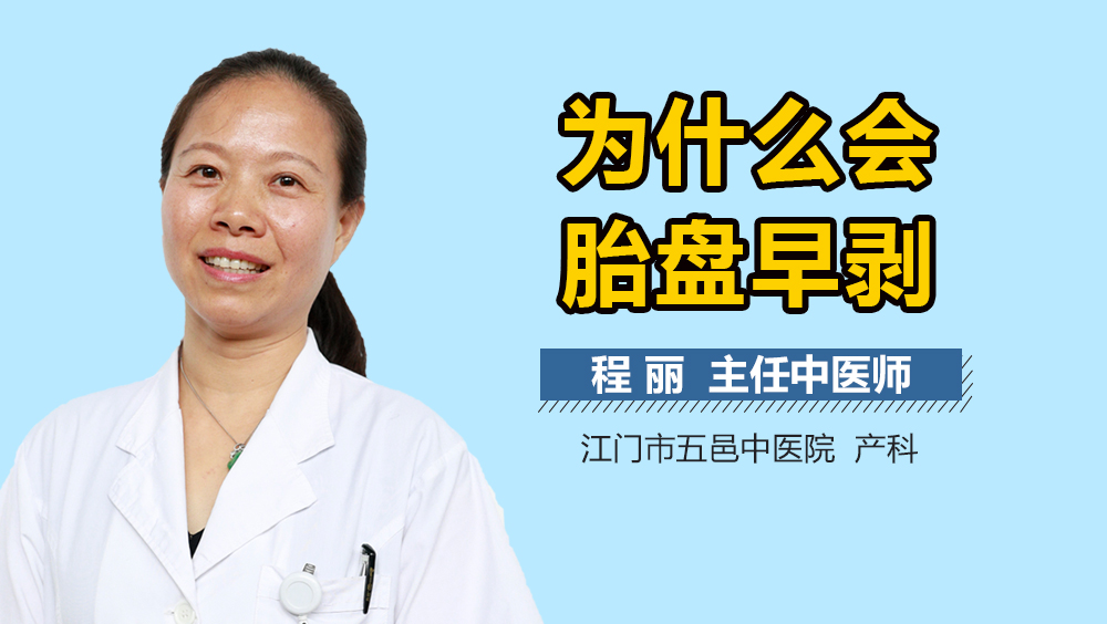 为什么会胎盘早剥