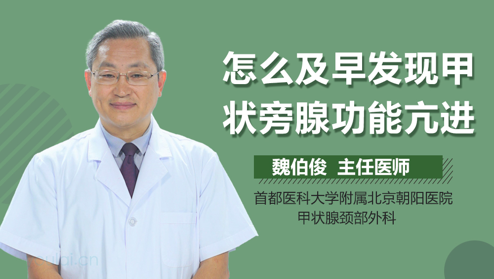 怎么及早发现甲状旁腺功能亢进