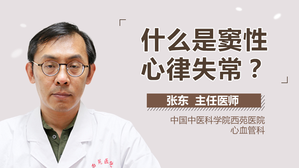 什么是窦性心律失常