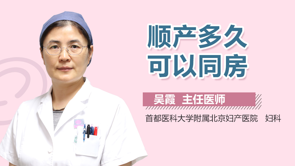 顺产多久可以同房