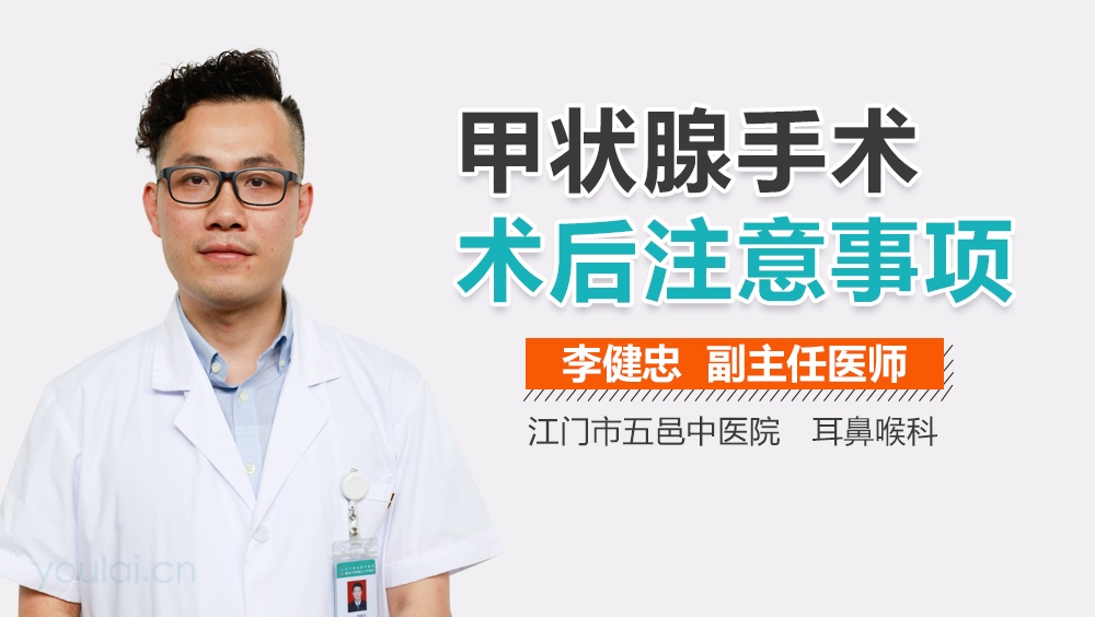 甲状腺手术术后注意事项