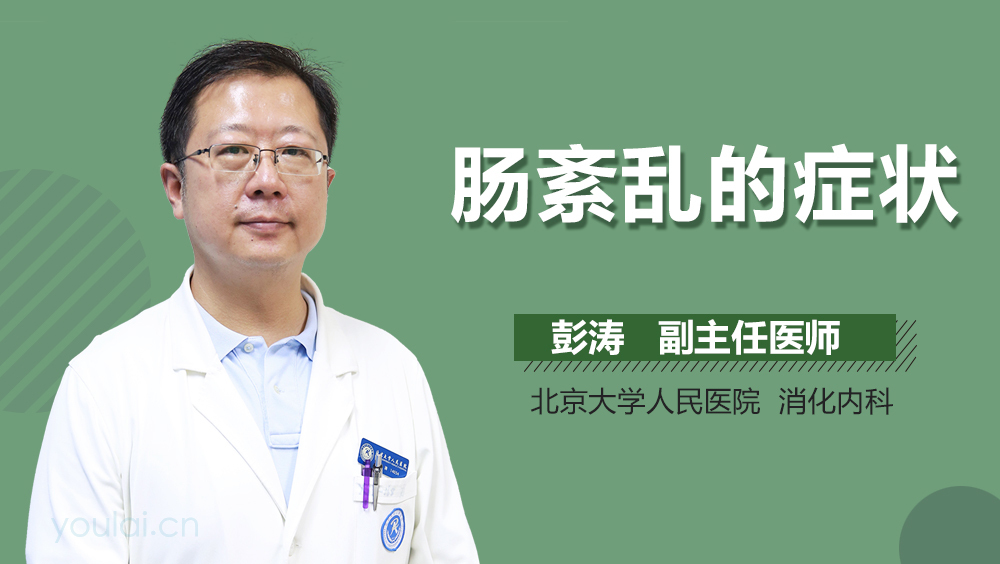肠紊乱的症状