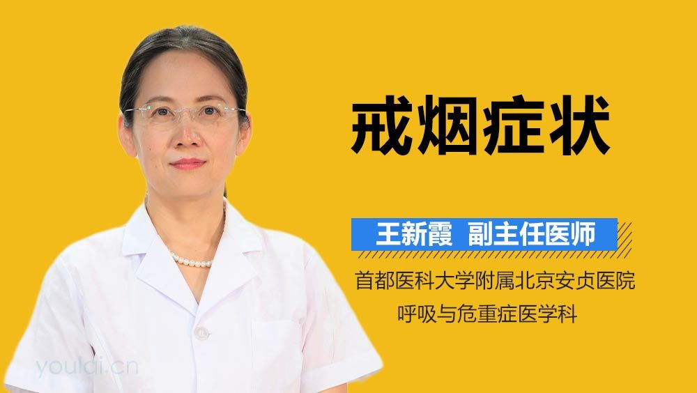 戒烟症状