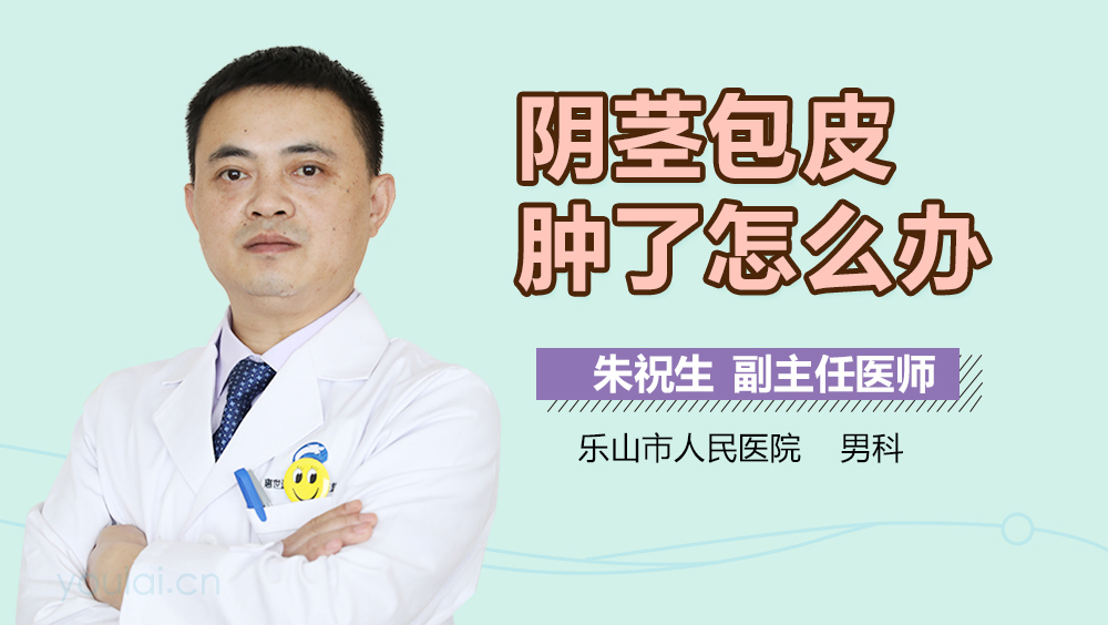 阴茎包皮肿了怎么办