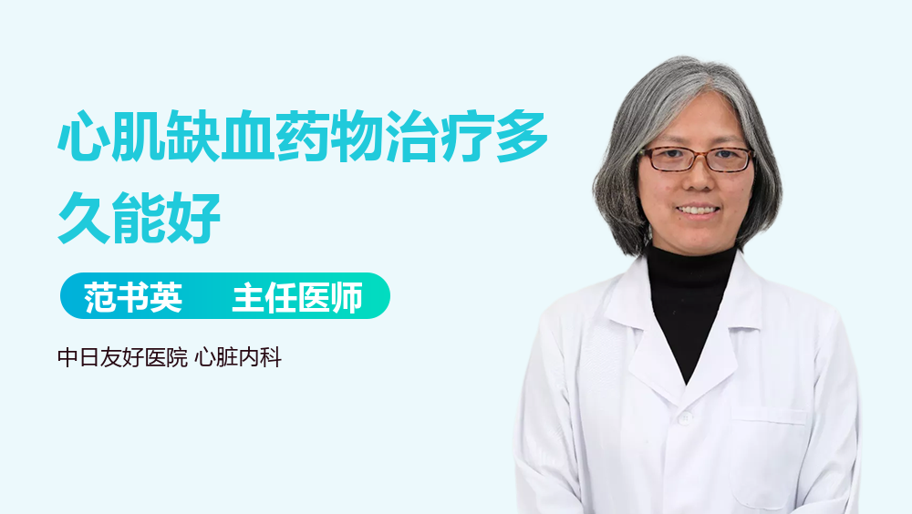 心肌缺血药物治疗多久能好