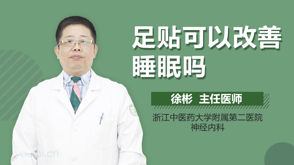 足贴可以改善睡眠吗