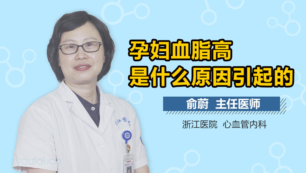 孕妇血脂高是什么原因引起的