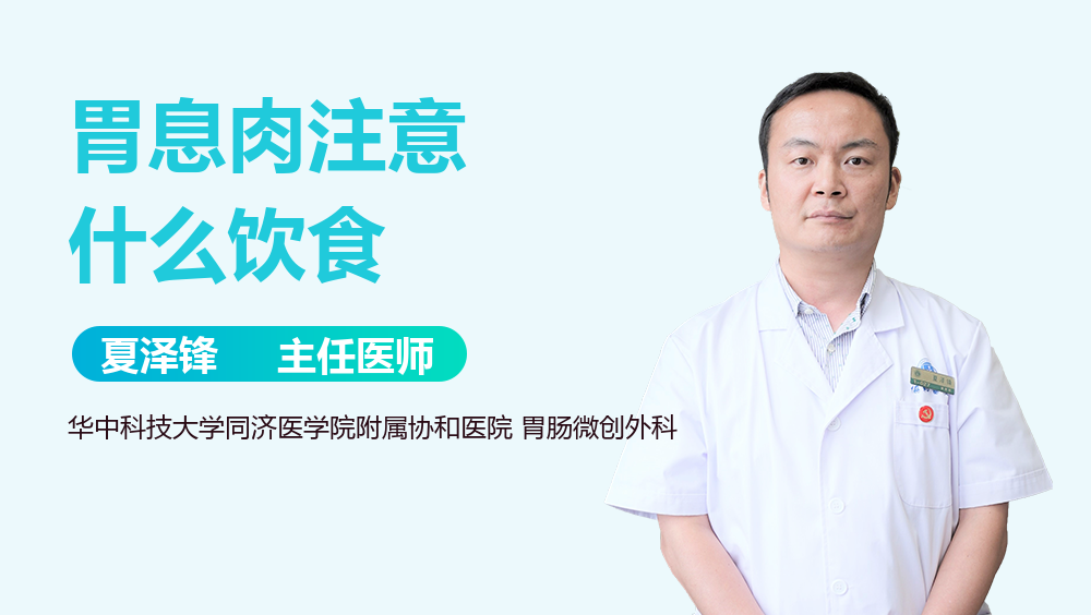 胃息肉注意什么饮食