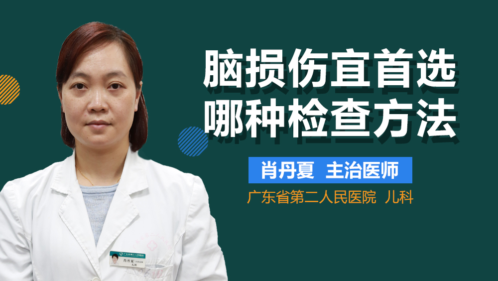 脑损伤宜首选哪种检查方法