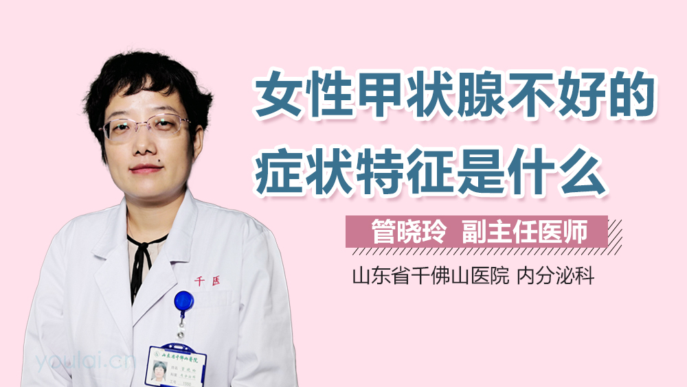 女性甲状腺不好的症状特征是什么