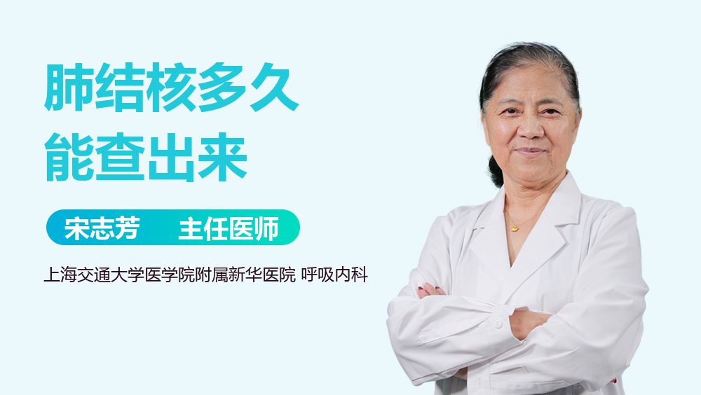 肺结核多久能查出来