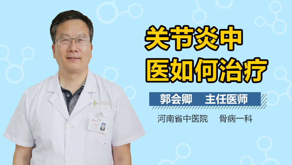 关节炎中医如何治疗