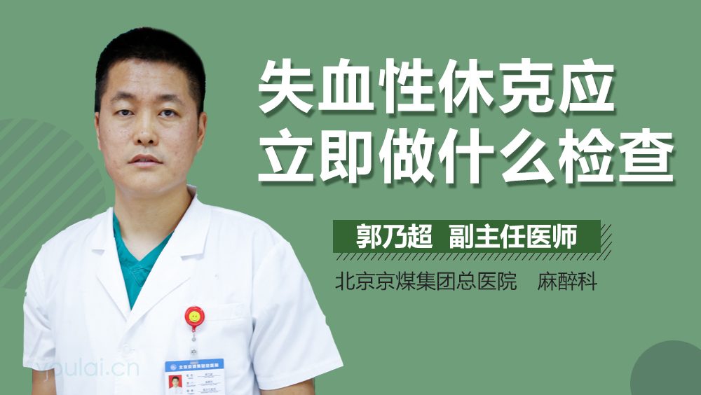 失血性休克应立即做什么检查