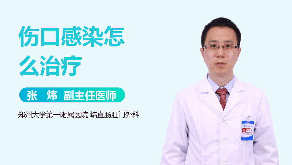 伤口感染怎么治疗