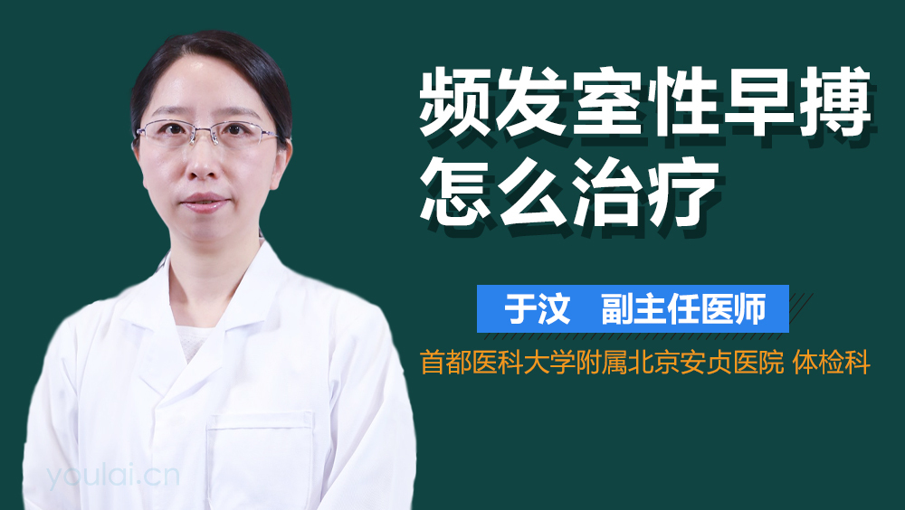 频发室性早搏怎么治疗