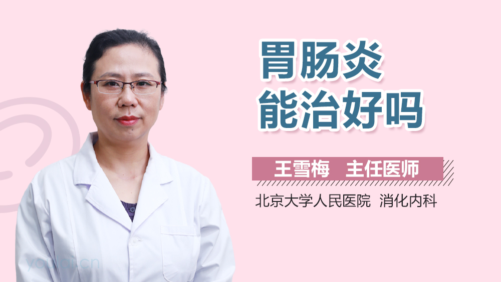 胃肠炎能治好吗