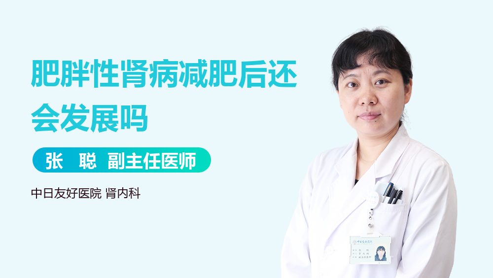 肥胖性肾病减肥后还会发展吗