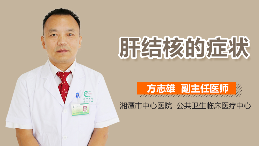 肝结核的症状