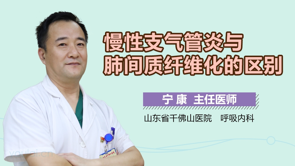 慢性支气管炎与肺间质纤维化的区别