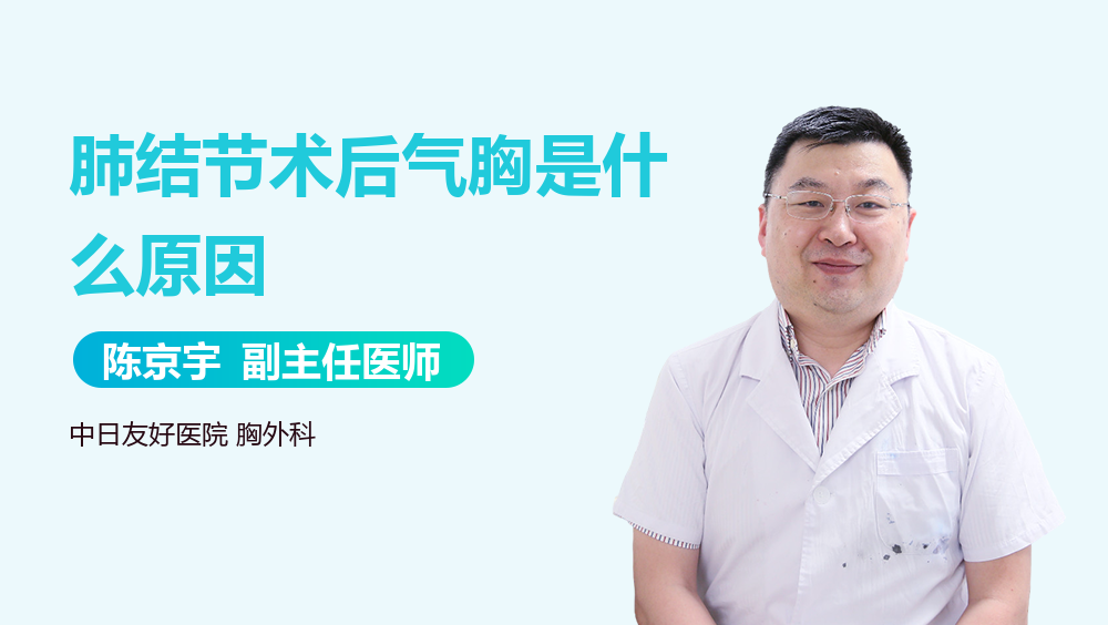肺结节术后气胸是什么原因