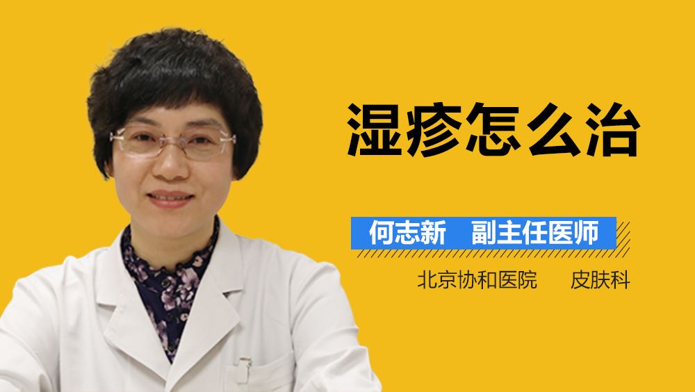 湿疹怎么治