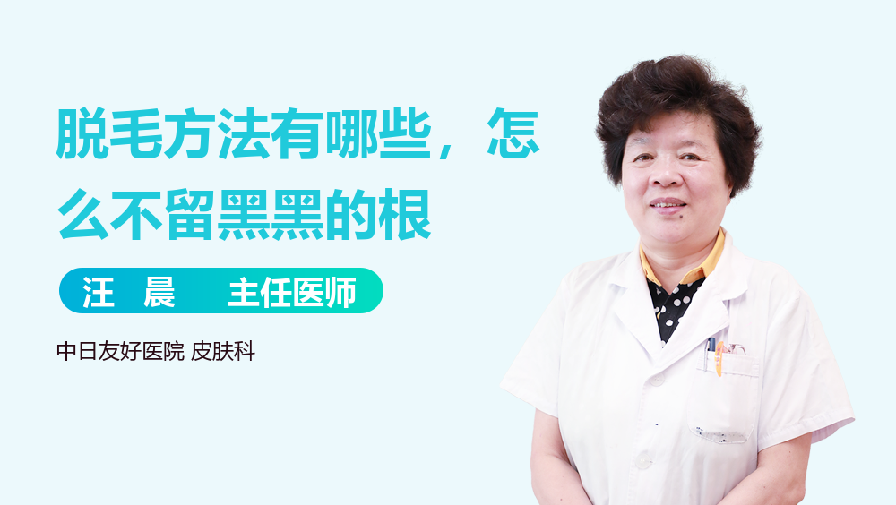 脱毛方法有哪些，怎么不留黑黑的根