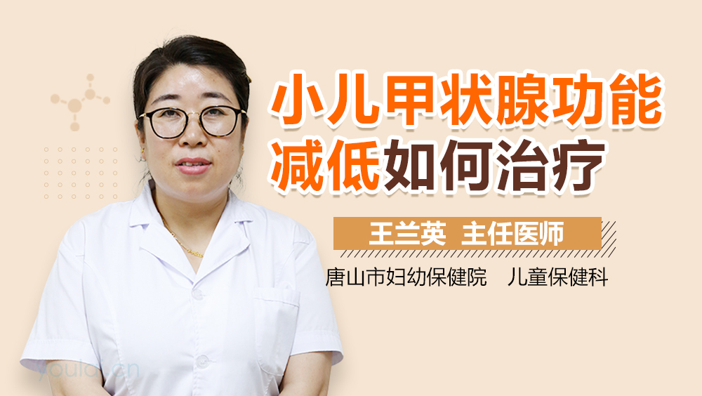 小儿甲状腺功能减低如何治疗