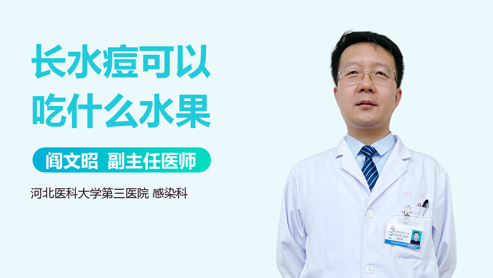 长水痘可以吃什么水果