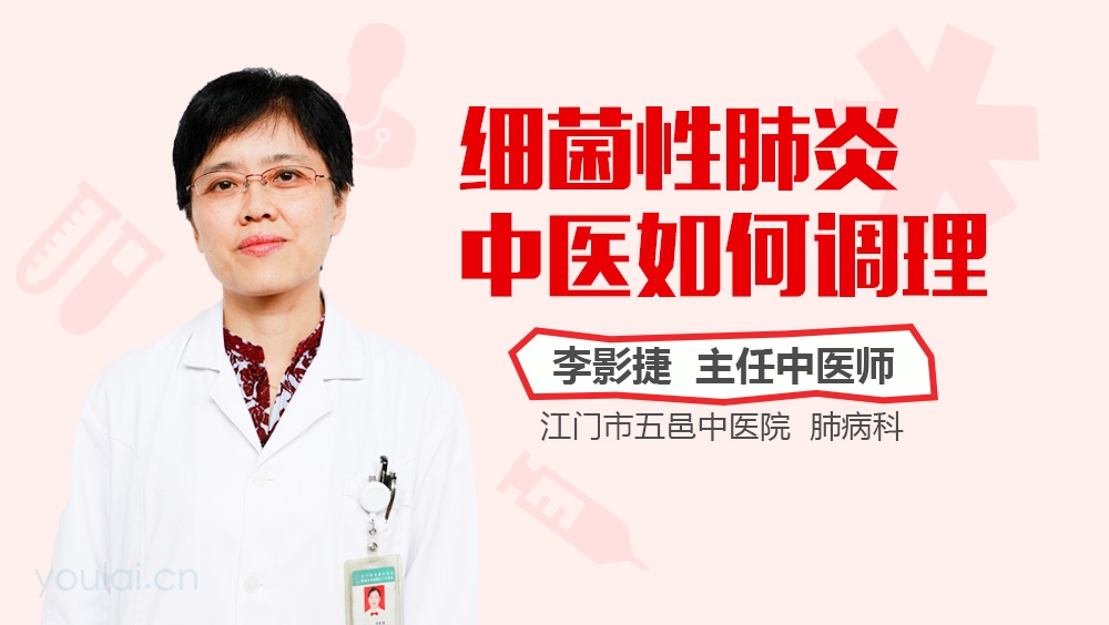 细菌性肺炎中医如何调理