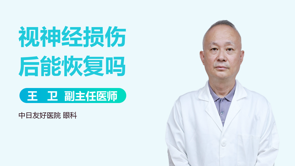 视神经损伤后能恢复吗