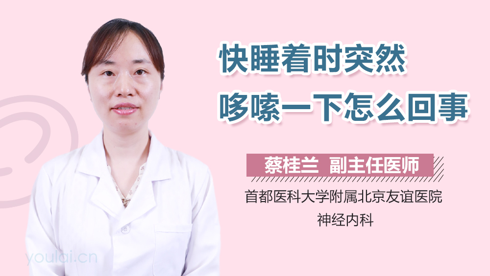 快睡着时突然哆嗦一下怎么回事