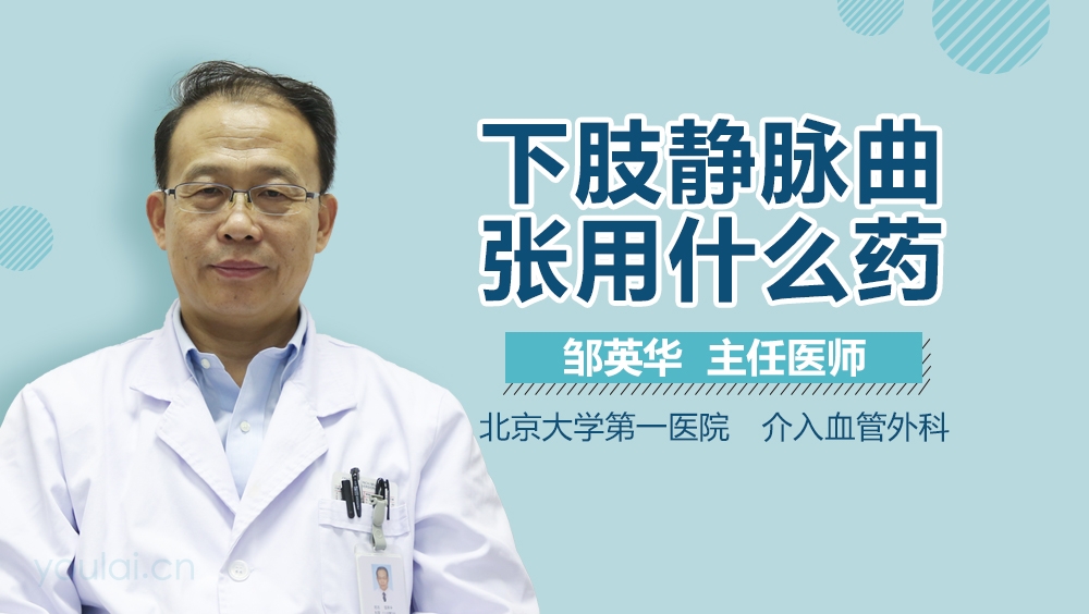 下肢静脉曲张用什么药