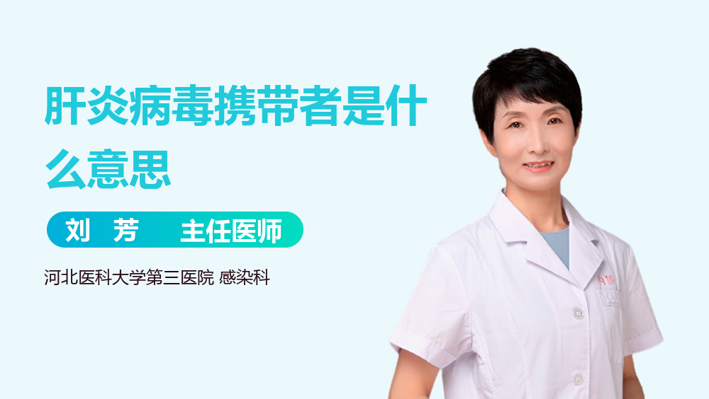 肝炎病毒携带者是什么意思