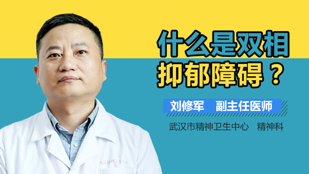 什么是双相抑郁障碍