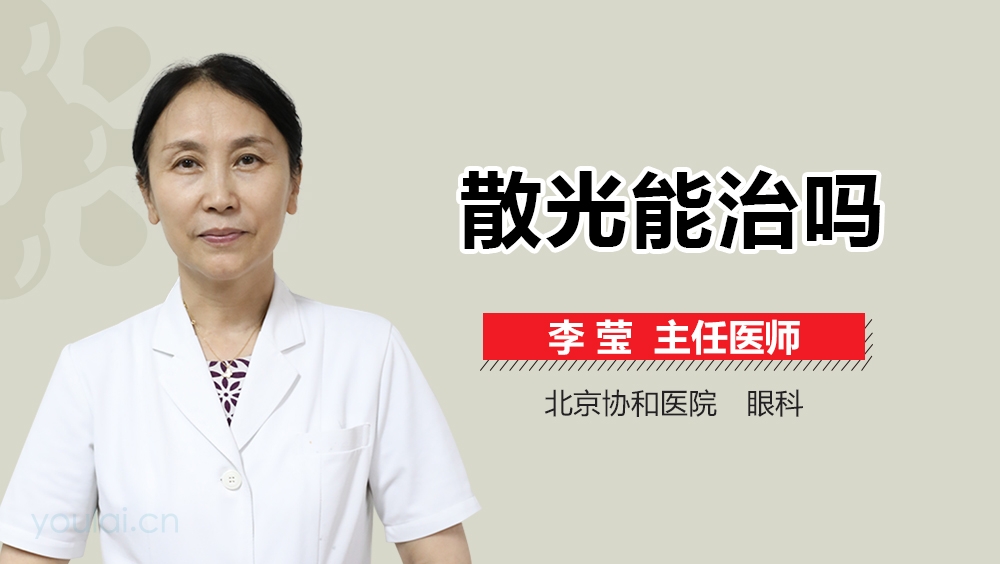 散光能治吗
