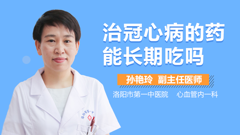 治冠心病的药能长期吃吗