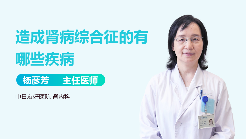 造成肾病综合征的有哪些疾病