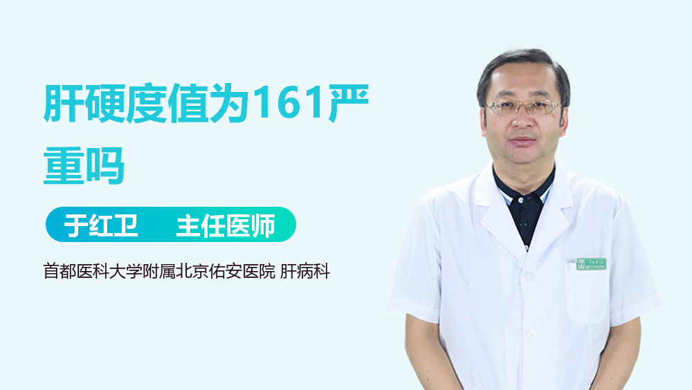 肝硬度值为161严重吗