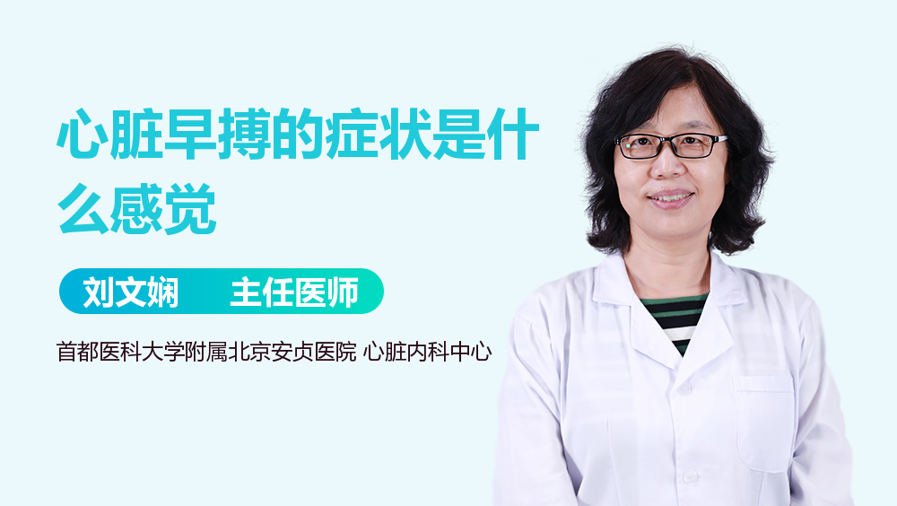 心脏早搏的症状是什么感觉