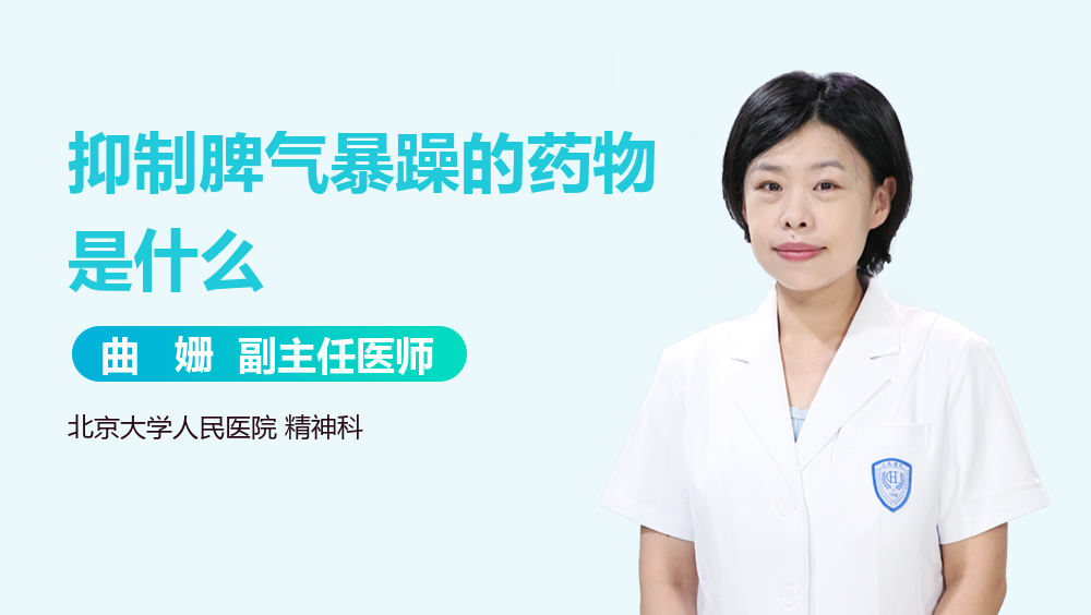 抑制脾气暴躁的药物是什么