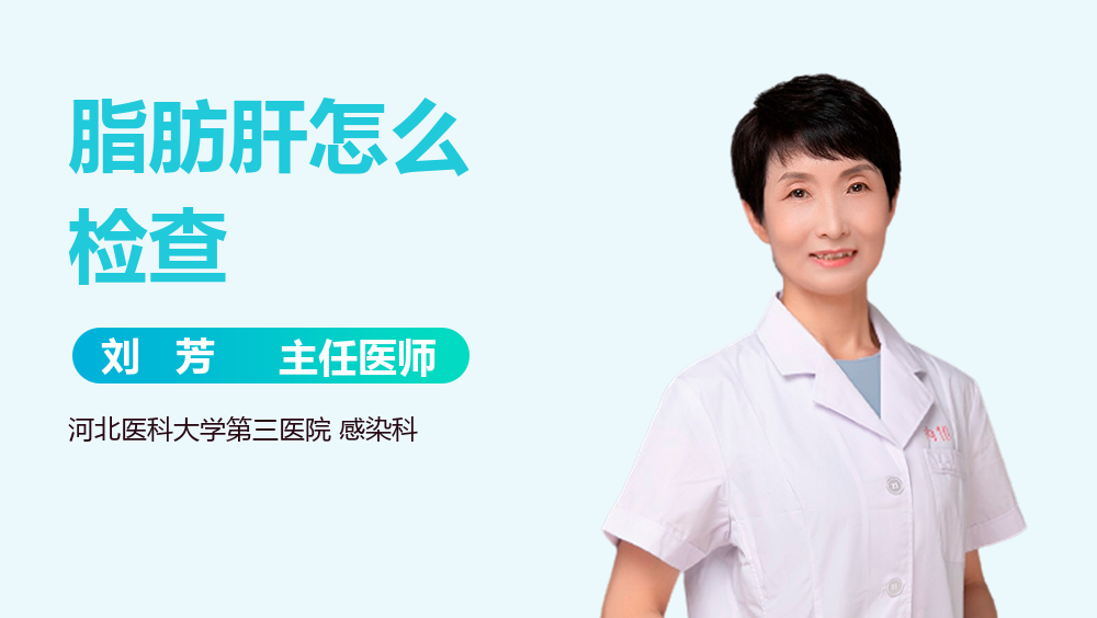 脂肪肝怎么检查