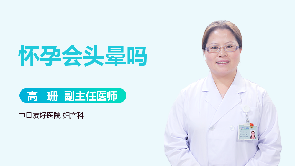 怀孕会头晕吗