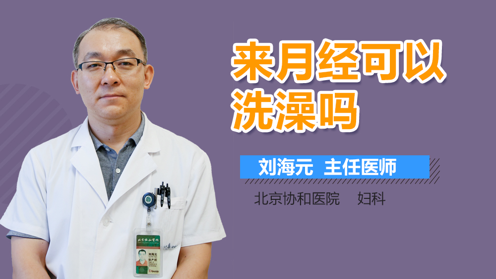 来月经可以洗澡吗